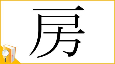 房 意味|漢字「房」の部首・画数・読み方・筆順・意味など